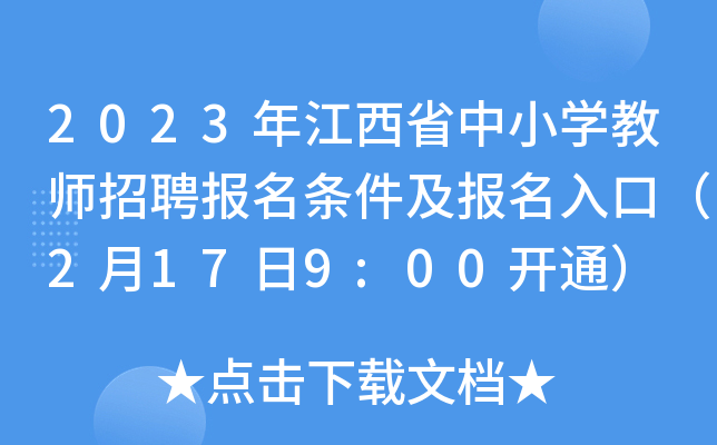 2023年江西省中小开云kaiyun(中国)教师招聘报名条件及报名入口（2月17日9:00开通）
