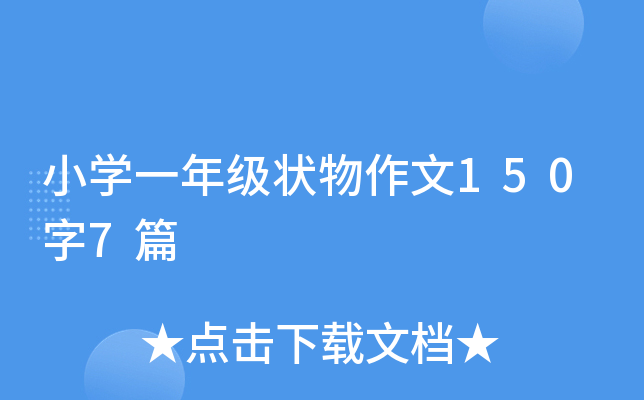小开云kaiyun(中国)一年级状物作文150字7篇