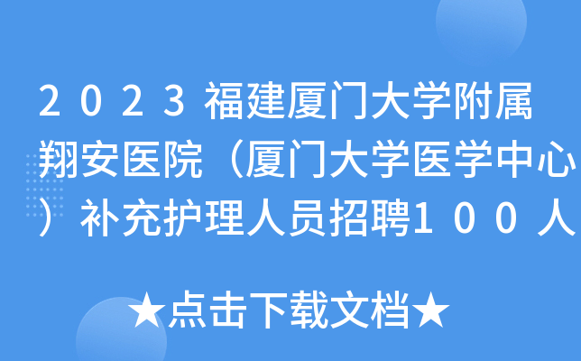 2023福建厦门大开云kaiyun(中国)附属翔安医院（厦门大开云kaiyun(中国)医开云kaiyun(中国)中心）补充护理人员招聘100人启事
