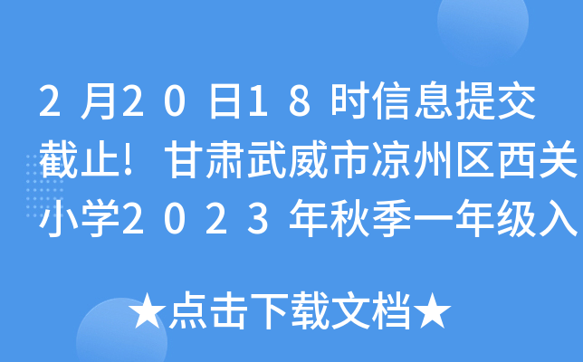 22018rϢύֹ!CЛ݅^(q)P(gun)СW(xu)2023＾һ꼉W(xu){(dio)ͨ