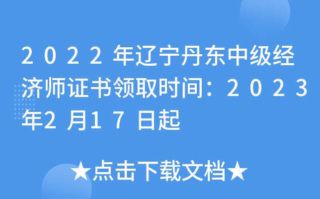 2022年辽宁丹东中级经济师证书领取时间：2023年2月17日起