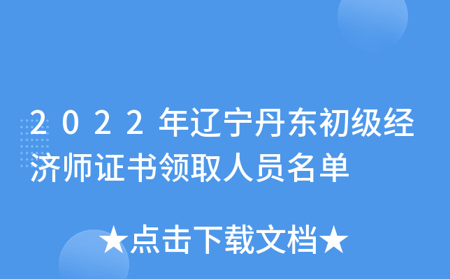 2022年辽宁丹东初级经济师证书领取人员名单