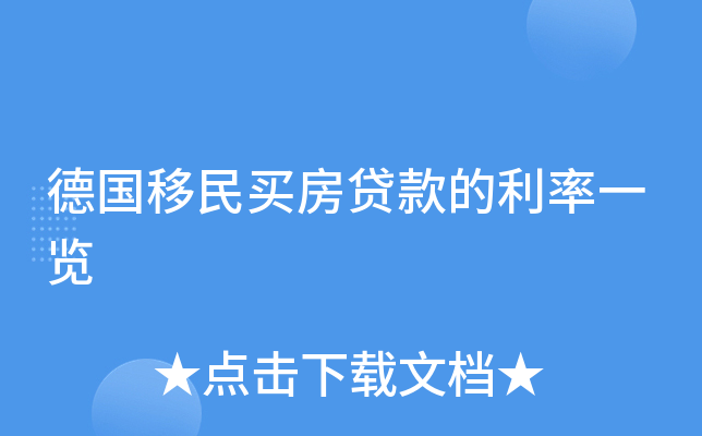 德国移民买房贷款的利率一览