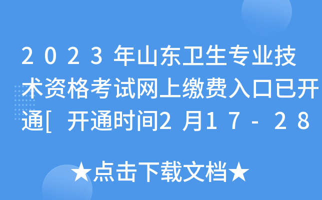 2023年山东卫生专业技术资格考试网上缴费入口已开通[开通时间2月17-28日]