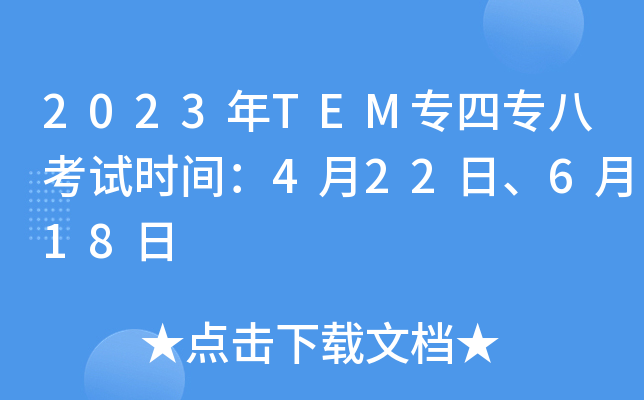 2023年TEM专四专八考试时间：4月22日、6月18日