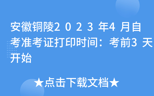 安徽铜陵2023年4月自考准考证打印时间：考前3天开始