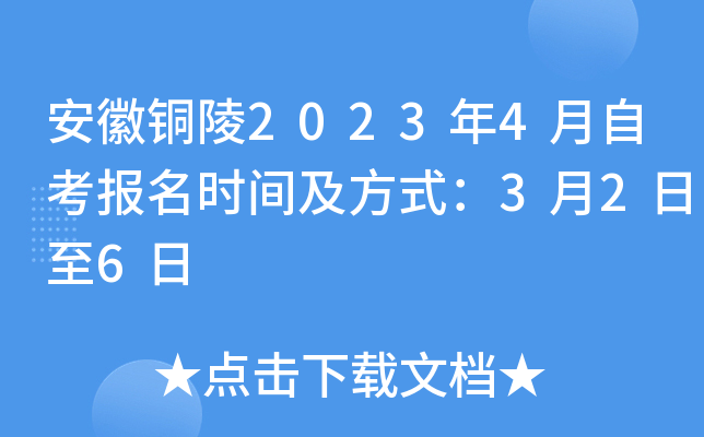 安徽铜陵2023年4月自考报名时间及方式：3月2日至6日