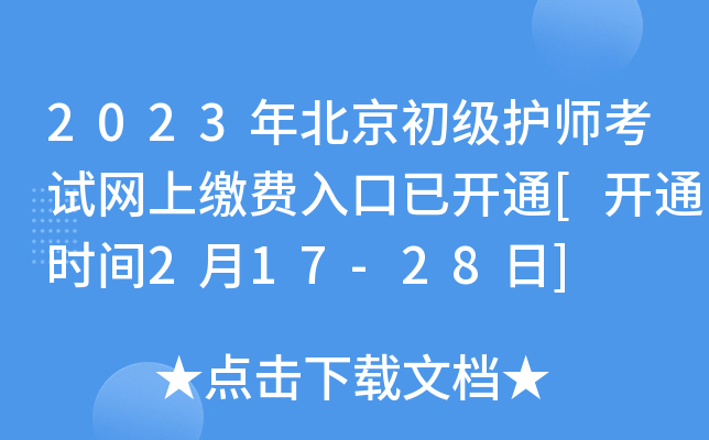 2023年北京初级护师考试网上缴费入口已开通[开通时间2月17-28日]