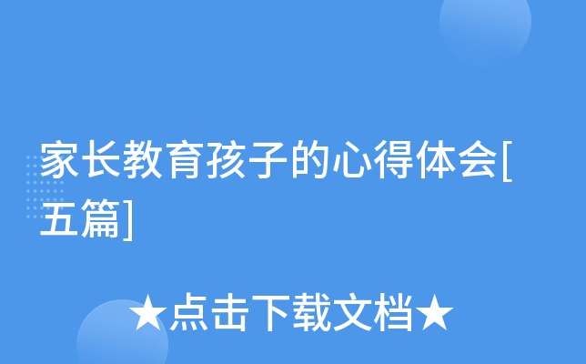 家长教育孩子的心得体会[五篇]