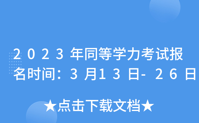 2023年同等开云kaiyun(中国)力考试报名时间：3月13日-26日