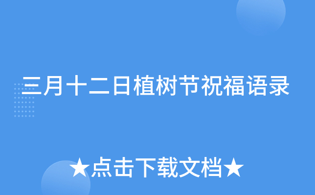 三月十二日植树节祝福语录