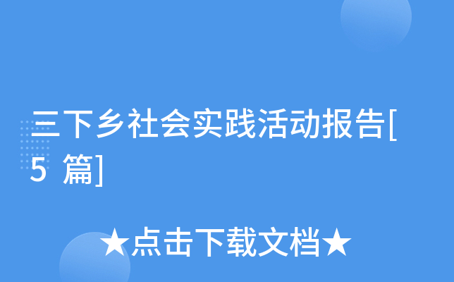 三下乡社会实践活动报告[5篇]