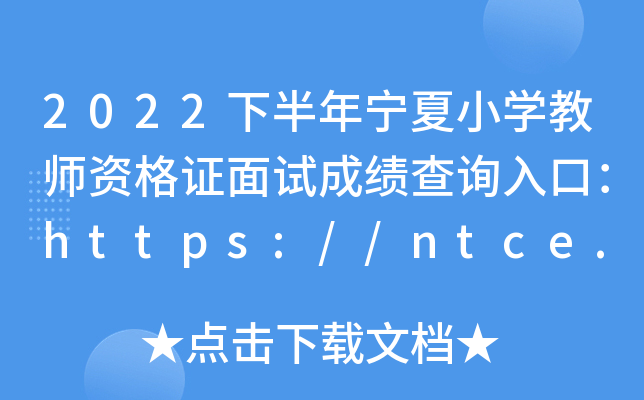 2022°ꌎСW(xu)̎YCԇɿ(j)ԃ?ni)ڣhttps://ntce.neea.edu.cn/ntce/