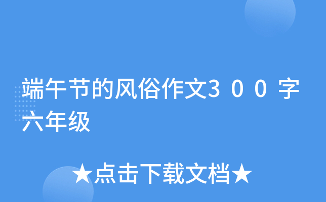 端午节的风俗作文300字六年级