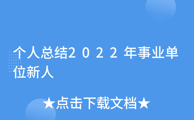 个人总结2022年事业单位新人
