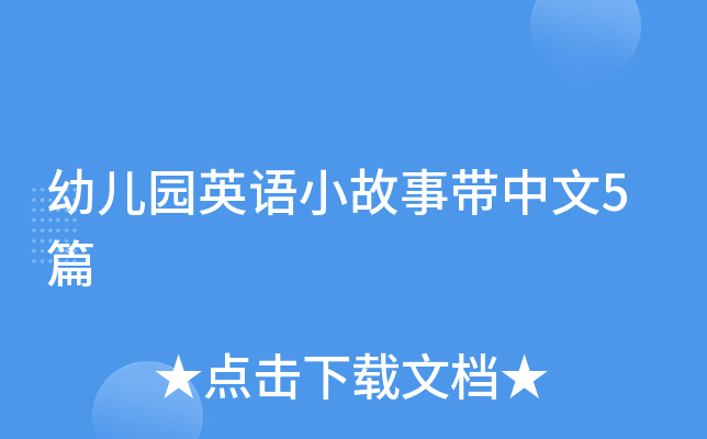 幼儿园英语小故事带中文5篇