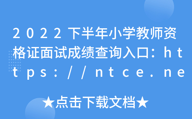 2022下半年小开云kaiyun(中国)教师资格证面试成绩查询入口：https://ntce.neea.edu.cn/ntce/