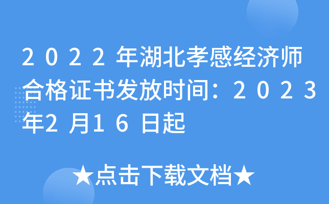 2022年湖北孝感经济师合格证书发放时间：2023年2月16日起
