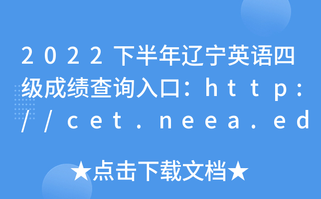 2022下半年辽宁英语四级成绩查询入口：http://cet.neea.edu.cn/cet