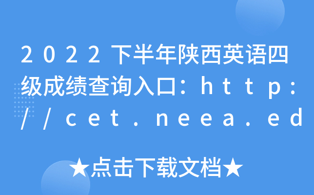 2022°Ӣļɼѯڣhttp://cet.neea.edu.cn/cet