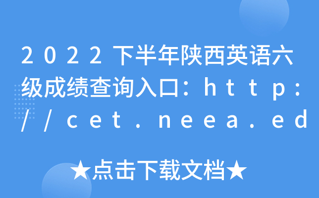 2022°Ӣɼѯڣhttp://cet.neea.edu.cn/cet