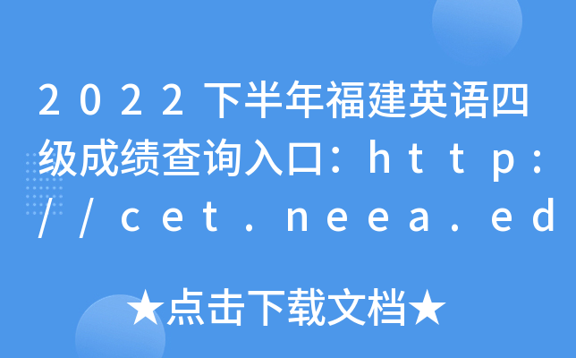 2022°긣ӢZļɿԃڣhttp://cet.neea.edu.cn/cet