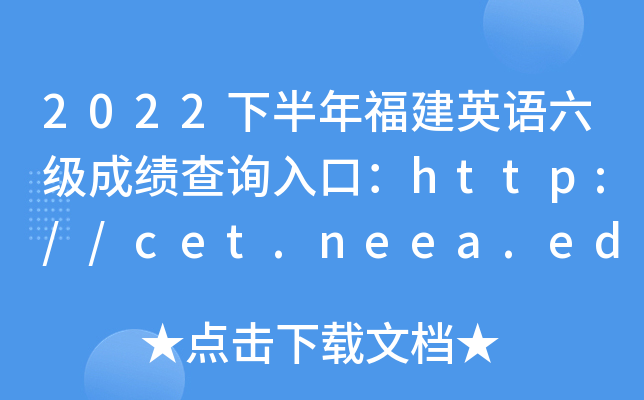 2022°긣ӢZ(y)(j)ɿ(j)ԃ?ni)ڣhttp://cet.neea.edu.cn/cet