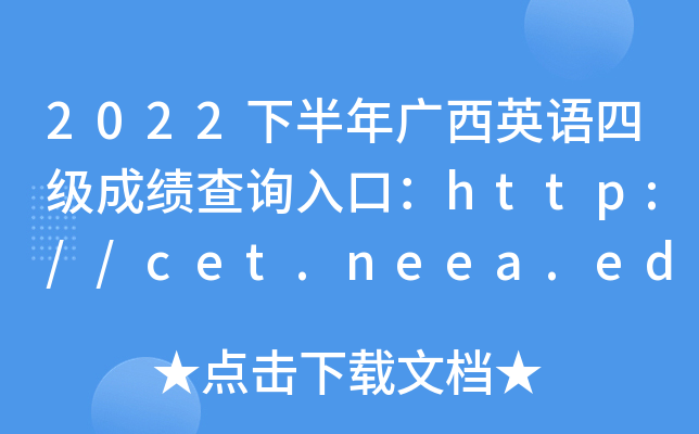 2022°Ӣļɼѯڣhttp://cet.neea.edu.cn/cet