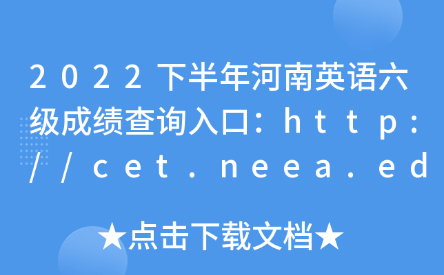 2022下半年河南英语六级成绩查询入口：http://cet.neea.edu.cn/cet