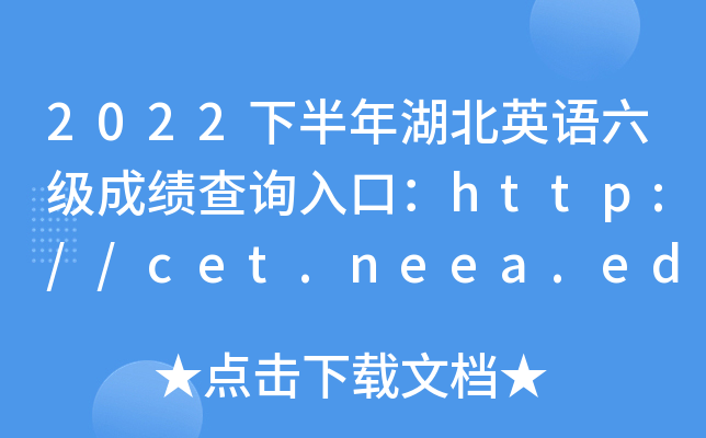 2022°ӢZ(j)ɿ(j)ԃ?ni)ڣhttp://cet.neea.edu.cn/cet