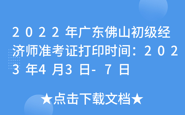 2022年广东佛山初级经济师准考证打印时间：2023年4月3日-7日