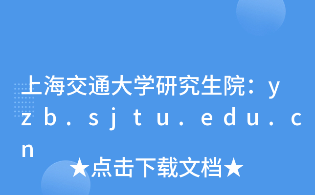 ϺͨW(xu)оԺyzb.sjtu.edu.cn
