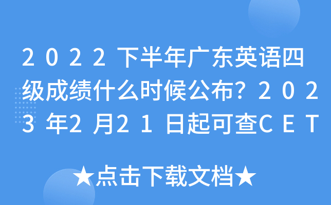 2022下半年广东英语四级成绩什么时候公布？2023年2月21日起可查CET4成绩
