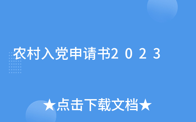 农村入党申请书2023