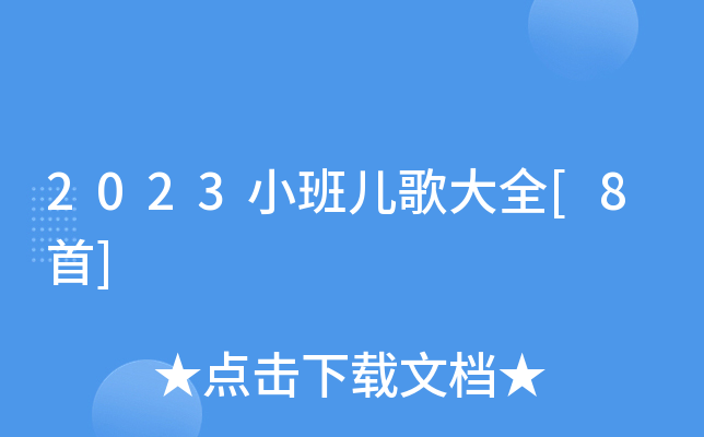 2023小班儿歌大全[8首]