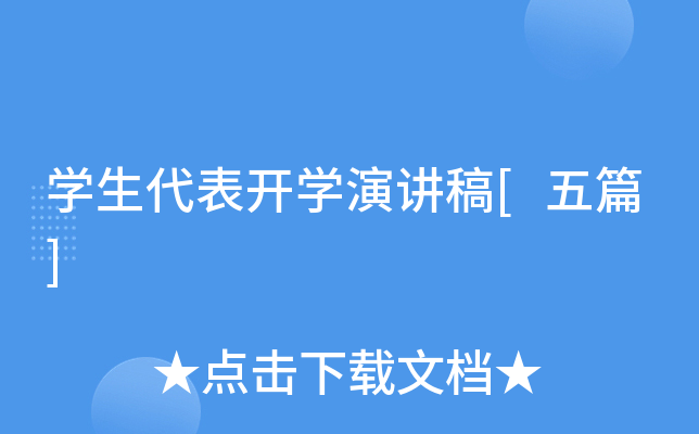 开云kaiyun(中国)生代表开开云kaiyun(中国)演讲稿[五篇]