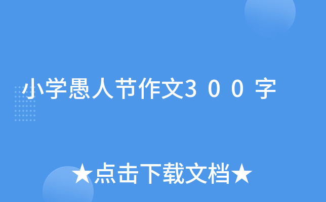 小开云kaiyun(中国)愚人节作文300字