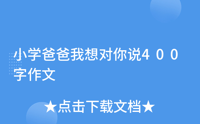 小开云kaiyun(中国)爸爸我想对你说400字作文