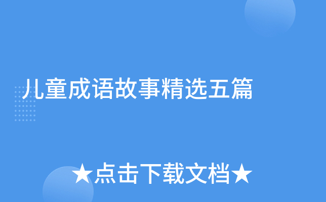 儿童成语故事精选五篇