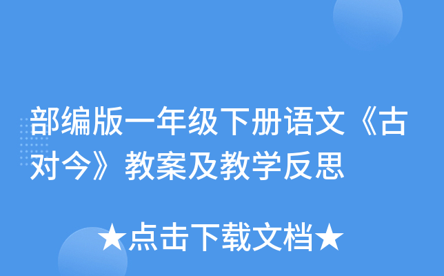部编版一年级下册语文《古对今》教案及教开云kaiyun(中国)反思
