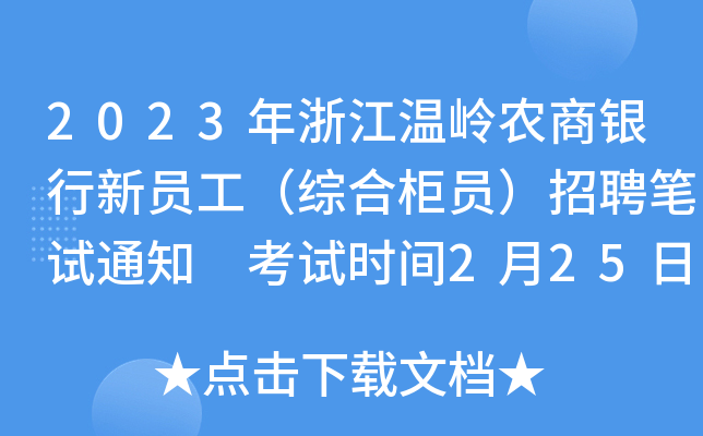 2023年浙江温岭农商银行新员工（综合柜员）招聘笔试通知 考试时间2月25日