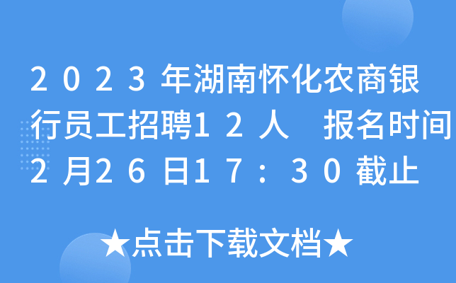 2023年湖南怀化农商银行员工招聘12人 报名时间2月26日17:30截止