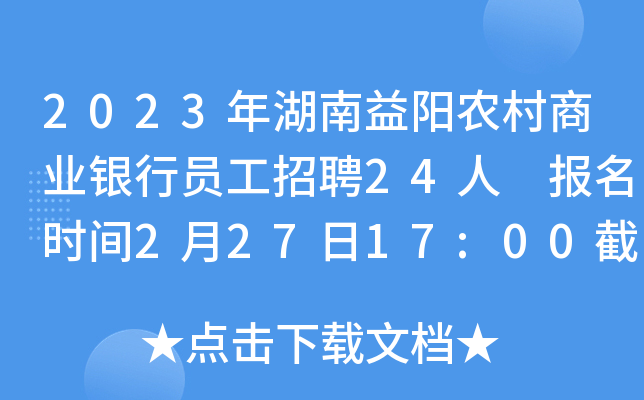 2023年湖南益阳农村商业银行员工招聘24人 报名时间2月27日17:00截止