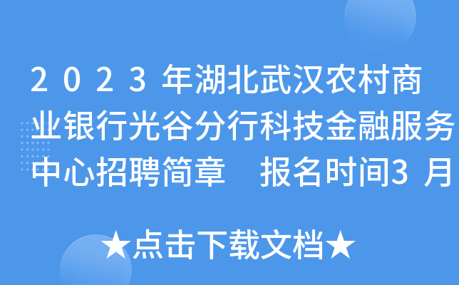 2023年湖北武汉农村商业银行光谷分行科技金融服务中心招聘简章 报名时间3月3日截止