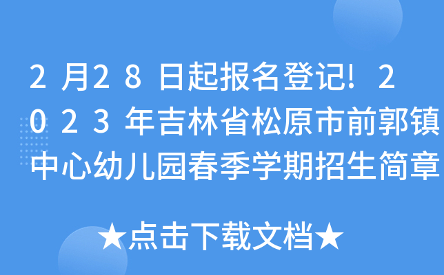 2月28日起报名登记!2023年吉林省松原市前郭镇中心幼儿园春季开云kaiyun(中国)期招生简章