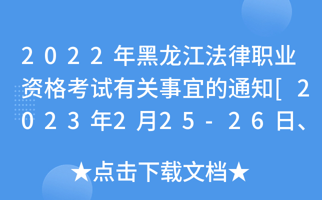 2022年黑龙江法律职业资格考试有关事宜的通知[2023年2月25-26日、3月26日举行考试]