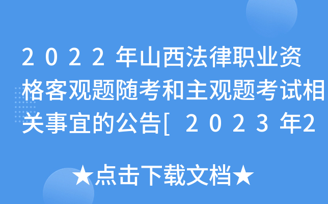 2022年山西法律职业资格客观题随考和主观题考试相关事宜的公告[2023年2月26日起考试]
