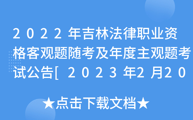 2022年吉林法律职业资格客观题随考及年度主观题考试公告[2023年2月20日起打印准考证]