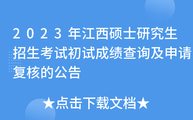 2023年江西硕士研究生招生考试初试成绩查询及申请复核的公告