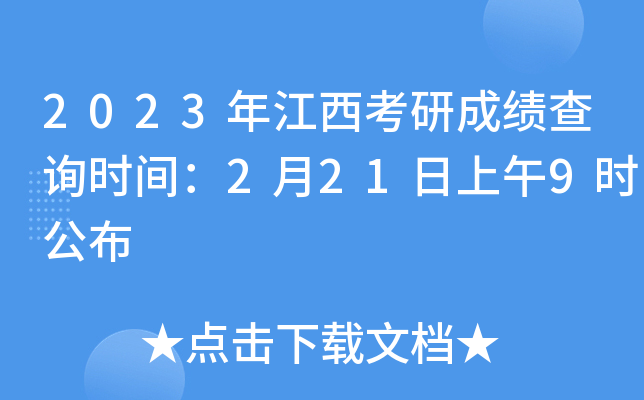 2023年江西考研成绩查询时间：2月21日上午9时公布